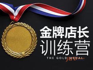 金牌店長特訓(xùn)營