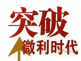 微利時代的銷售和服務(wù)技巧