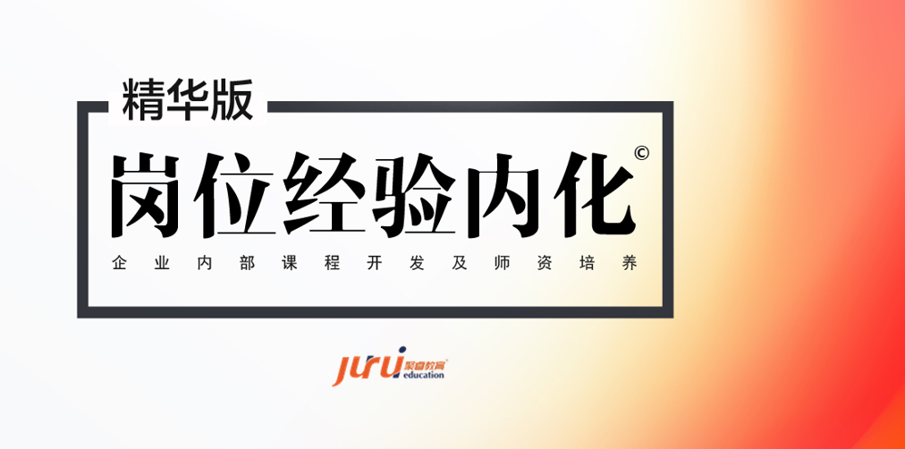 崗位經(jīng)驗(yàn)內(nèi)化 ——企業(yè)內(nèi)部課程開發(fā)與設(shè)計