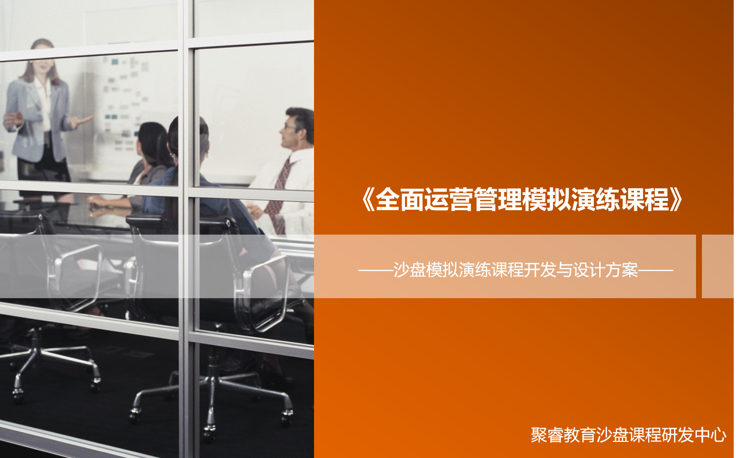 沙盤模擬課程——企業(yè)全面運(yùn)營管理