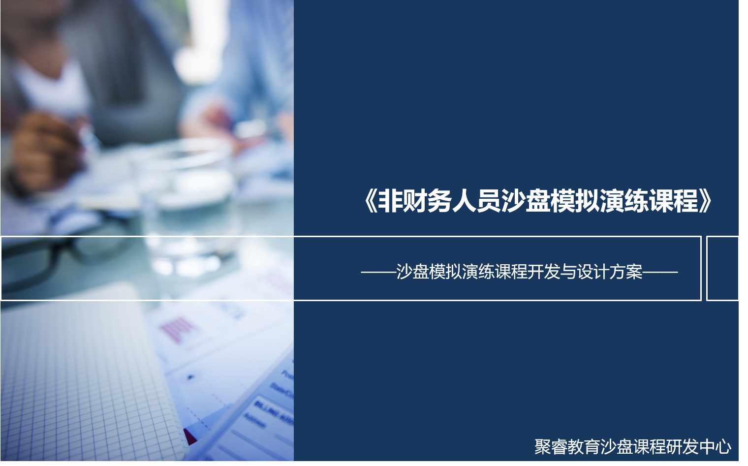 非財(cái)務(wù)人員財(cái)務(wù)管理沙盤