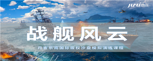 2019沙龍第二期—國(guó)際版權(quán)沙盤(pán)《戰(zhàn)艦風(fēng)云》精品體驗(yàn)課 